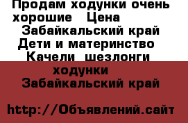Продам ходунки очень хорошие › Цена ­ 1 500 - Забайкальский край Дети и материнство » Качели, шезлонги, ходунки   . Забайкальский край